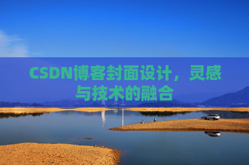 CSDN博客封面设计,灵感与技术的融合 CSDN博客封面设计,灵感与技术的融合