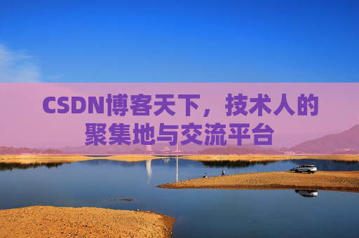 CSDN博客天下,技术人的聚集地与交流平台
