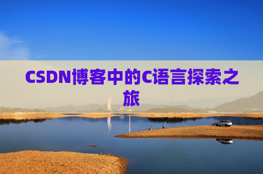 CSDN博客中的C语言探索之旅