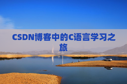 CSDN博客中的C语言学习之旅