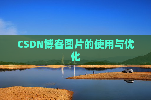 CSDN博客图片的使用与优化