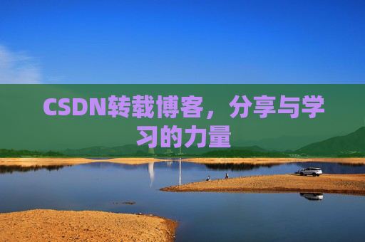 CSDN转载博客，分享与学习的力量